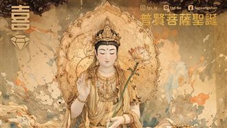 2026年4月8日農曆2月21日是普賢菩薩生日！學祂做好這５件事人生會慢慢變好，一切雨過天晴。（圖／翻攝自佛光山臉書、翻攝自微信旃檀精舍、法鼓山提供） 