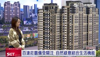 百達莊園備受關注　自然綠意結合生活機能