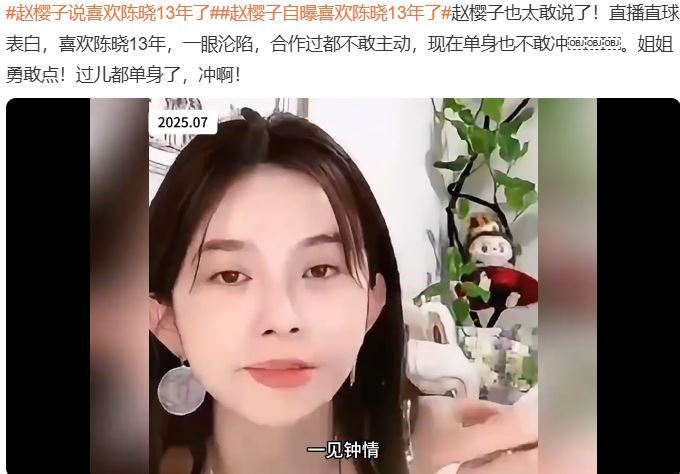 女星趙櫻子於直播間驚爆自己已暗戀陳曉整整13年。(圖/翻攝自微博)