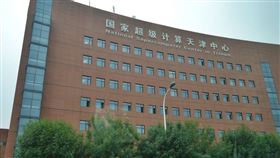 圖為中國國家超級計算天津中心。（圖取自維基共享資源，作者Amazingloong，CC BY-SA 4.0）