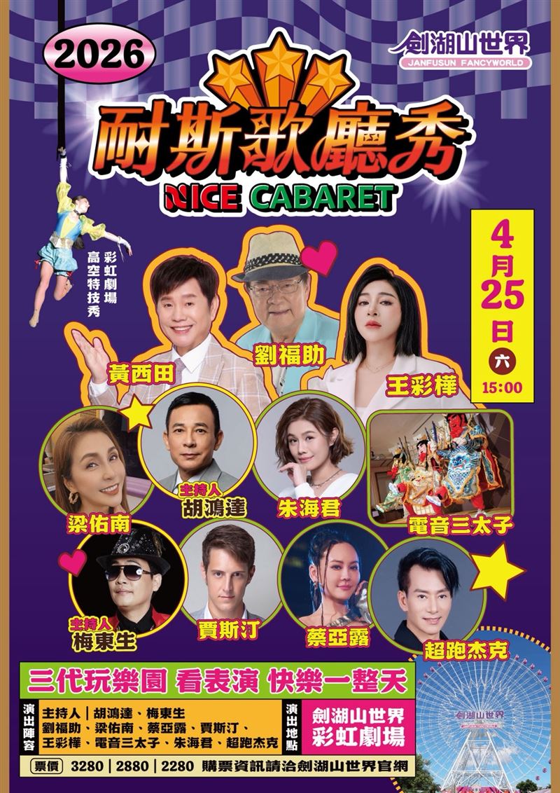 「耐斯歌廳秀」演出陣容堅強。（圖／劍湖山世界提供）