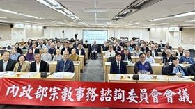 內政部於今（8）日召開「第13屆宗教事務諮詢委員會第1次臨時會議」。(圖/內政部提供)