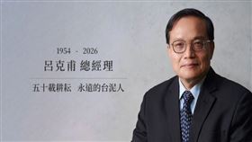 台泥綠能董事長暨和平營管董事長呂克甫近日因病辭世。（圖／翻攝自台泥官網）