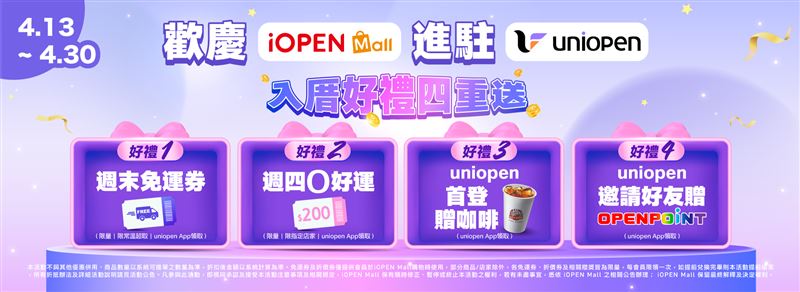 iOPEN Mall正式入駐uniopen App。（圖／品牌業者提供）