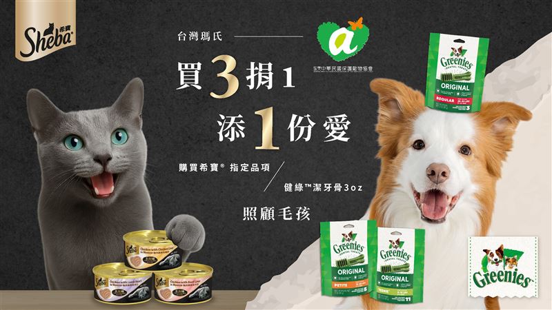 台灣瑪氏攜手中華民國保護動物協會響應國際寵物日，推「買3捐1」為浪浪「添一份愛」。（圖／品牌業者提供）