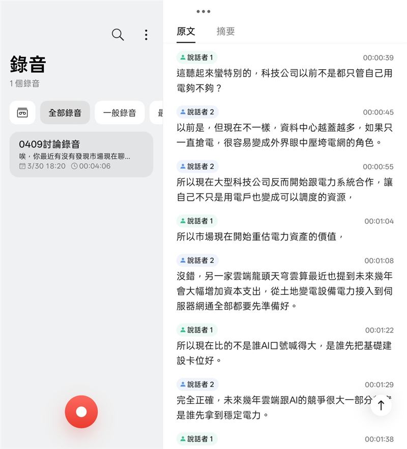 AI錄音-音檔文字生成