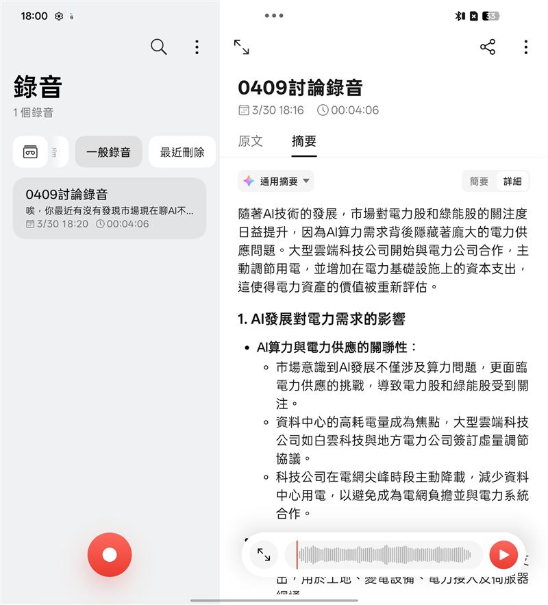 AI錄音-摘要文字生成