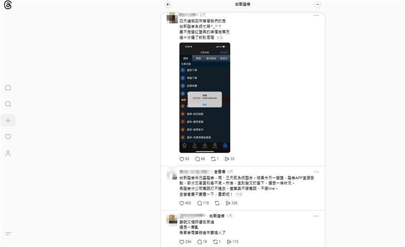 合併後，證券App進行系統整合，7日、8日陸續有用戶在社群平台《Threads》發文反映，App出現交易資料無法顯示、系統當機等狀況，甚至連券商客服電話也難以打通。（圖／翻攝自Threads）