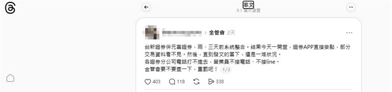 台新證券、元富證券、台新期貨與元富期貨於6日正式完成合併，但雙方完成系統整合後不到3天，台新證券App便頻頻傳出異常，出現無法下單、庫存顯示錯誤等問題，有人怒批，要求主管機關介入調查並重罰。（圖／翻攝自Threads）