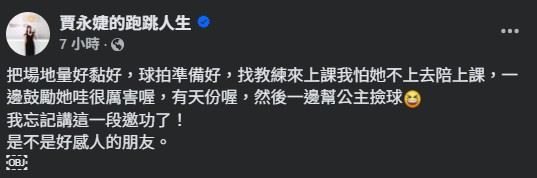 賈永婕事後也在社群發文,幽默表示「是不是好感人的朋友」。(圖/翻攝自賈永婕的跑跳人生FB)
