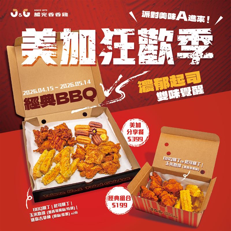 繼光香香雞「美加狂歡季」推出多人分享餐、個人餐。(圖／繼光香香雞提供）