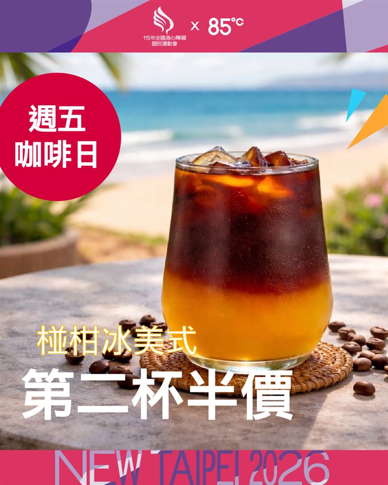 85℃苦盡柑來系列新品「椪柑冰美式」與「椪柑翡翠」，選用台灣100%天然椪柑原汁，與茶和咖啡打造出適合初夏時節的清爽飲品，邀請消費者一起力挺115年全障運。（圖／85度C提供）