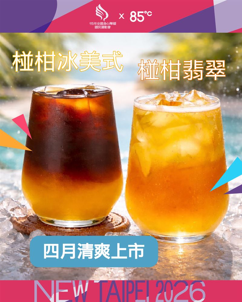 85℃苦盡柑來系列新品「椪柑冰美式」與「椪柑翡翠」，選用台灣100%天然椪柑原汁，與茶和咖啡打造出適合初夏時節的清爽飲品，邀請消費者一起力挺115年全障運。（圖／85度C提供）
