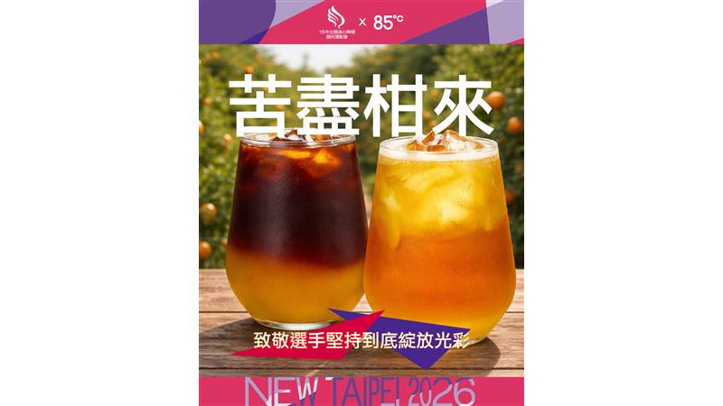 苦盡柑來！85℃推清新椪柑雙飲品