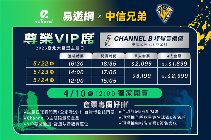 易遊網X中信兄弟《龍角散草本喉糖 CHANNEL B 棒球音樂祭》主題日，獨家VIP尊榮套票。（圖／易遊網提供）