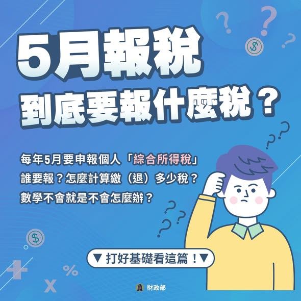 ５月報稅季來到，財政部在臉書PO出懶人包。（圖／財政部提供）