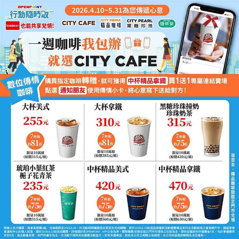 7-ELEVEN OPENPOINT行動隨時取4月10日至5月31日推出數位傳情【一週咖啡我包辦】就選CITY CAFE活動。(圖／7-ELEVEN提供）