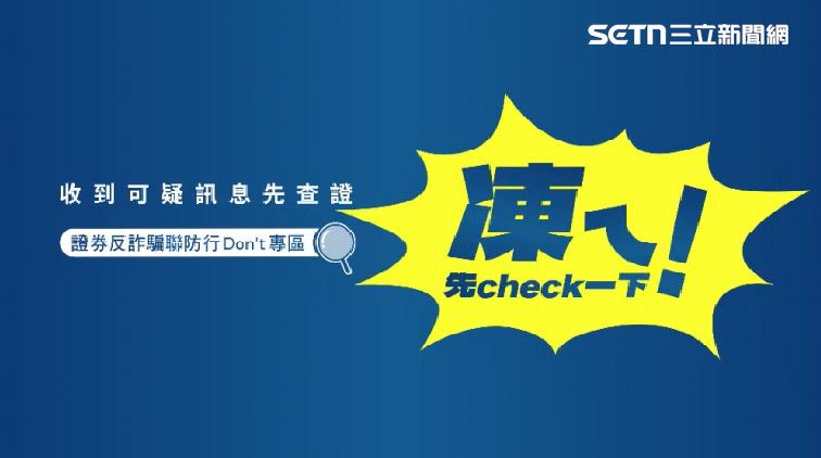 證交所推出「5D反詐行動」第三波活動