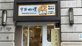 中田 咖哩（圖／翻攝自中田 咖哩（夢想店）臉書）