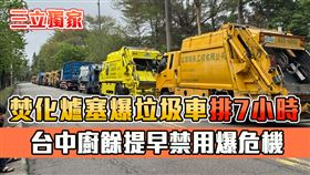 台中市文山焚化廠垃圾車進場大排長龍,廚餘可能提早停用釀危機。王乙徹攝