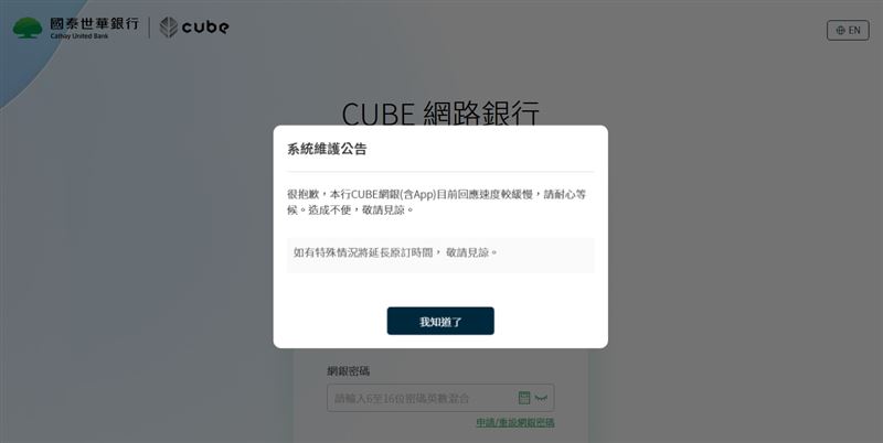 國泰世華網銀爆出當機消息，目前官網維修中。（圖／翻攝自國泰世華網銀官網）