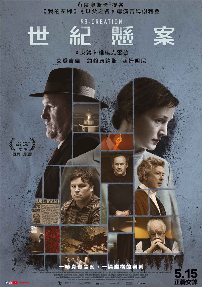 奧斯卡名導吉姆謝利登集結大咖歐洲影星 《世紀懸案》5/15正義交鋒