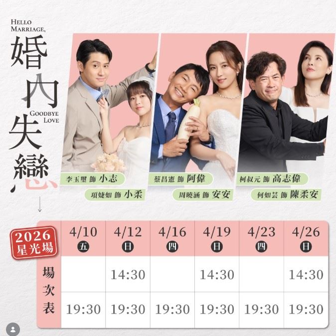 由劇場編導吳維緯改編的舞台劇《婚內失戀》於昨（9）日晚間推出星光場。（圖／翻攝自IG @hello_marriage）