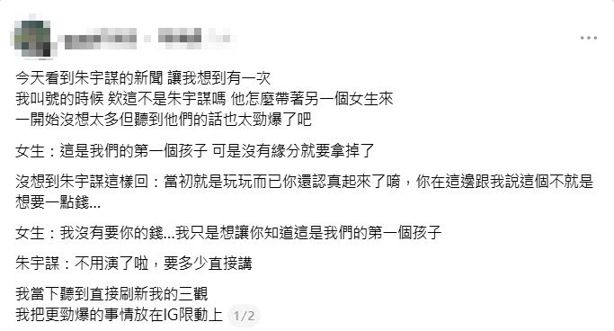 近日有一名網友在Threads以匿名方式發文，聲稱曾在公共場合聽見疑似朱宇謀與一名女性之間的對話，內容涉及墮胎議題。（圖／網友授權，未經同意請勿轉載）