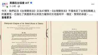 台灣關係法47年！AIT：台灣發展成為典範