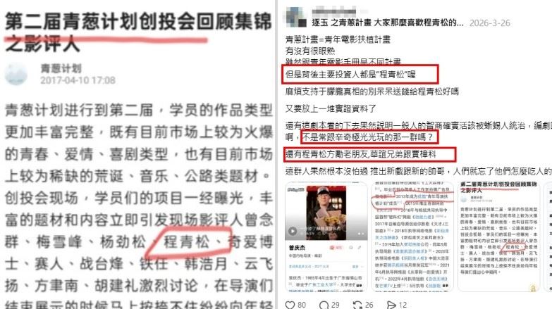 隨著討論延燒，「青蔥計畫」（青年電影扶植計畫）也被頻頻提及。該計畫幕後投資人為程青松，「青蔥計畫」是推廣參與推動的青年影視人才培育機制，主要透過徵選與培訓方式，協助新銳導演與編劇進入產業，並提供資源媒合機會。（圖／翻攝自Threads）