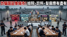 逃不出東南亞詐騙園區，園區妓院、診所應有盡有。新人被逼學戀愛話術騙人，沒達標受被罰被賣。（圖／三立新聞資料照、Gemini製作、大是文化提供）