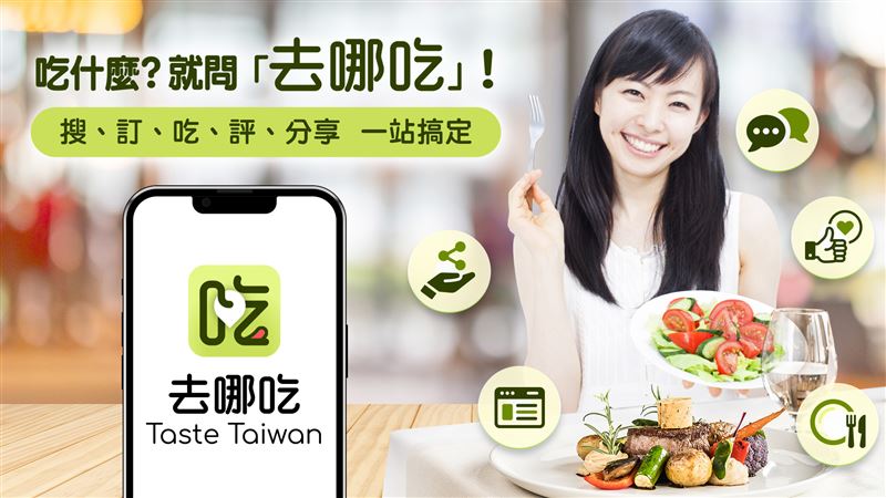 遠傳「去哪吃Taste Taiwan」平台上市，整合「搜、訂、吃、評、分享」打造一站式餐飲服務。（圖／遠傳提供）