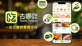 「去哪吃Taste Taiwan」目前已匯集超過18萬家餐廳的完整資訊與評價，各知名餐廳也陸續進駐中。（圖／遠傳提供） 