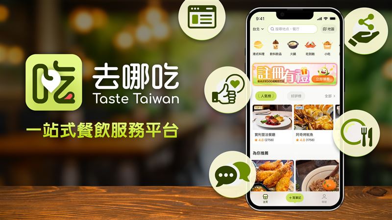 一次搞定 遠傳推去哪吃Taste Taiwan平台