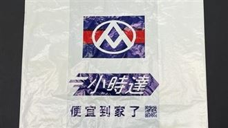 塑膠袋供貨穩　全聯：不會限購、不會漲價
