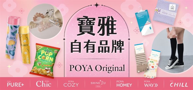 寶雅推出了多個超強「自有品牌」，主打極高 CP 值與精緻設計感，價格通常比外面大廠牌還要親民許多（圖／翻攝自寶雅官網）