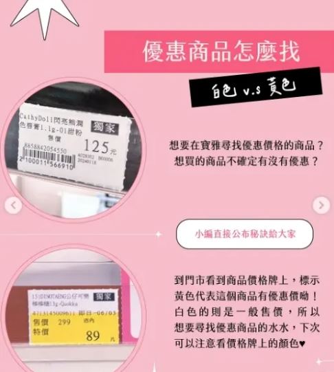 只要看到商品掛著「黃底標價」，就代表該商品正處於「激省優惠期間」；如果是「白底標示」，則代表是原價販售。（圖／翻攝IG／＠poyabeauty）