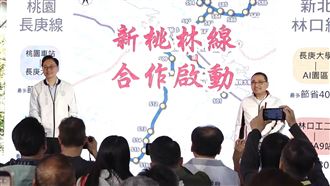 新北、桃園推動「新桃林線」通勤省40分鐘