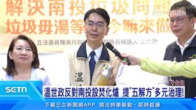 温世政反對南投設焚化爐　提「五解方」多元治理！