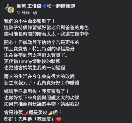 香蕉在貼文中興奮寫下：「我們的小生命來報到了！」並坦言目前正努力適應新身分，開始學習如何成為一位稱職的丈夫與父親，同時也盡量抽出時間陪伴妻子度過孕期。（圖／翻攝自香蕉FB）
