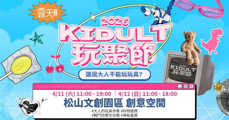 露天「KIDULT玩聚節」本周六日快閃松菸創意空間。（圖／品牌業者提供）