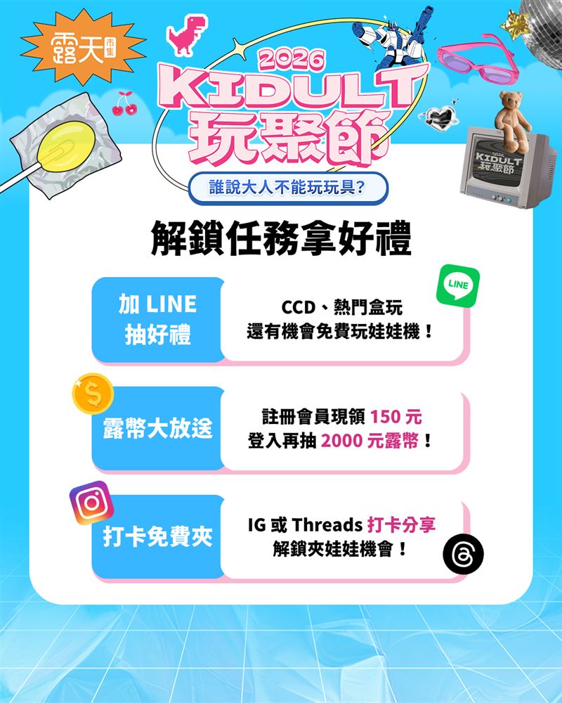 露天「KIDULT玩聚節」現場解鎖三大任務拿好禮。（圖／品牌業者提供）