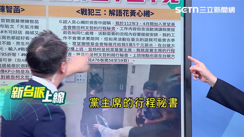 李正皓指出，由眾望基金會聘雇的黃心緗自稱是黨主席的行程秘書。（圖／新台派上線）