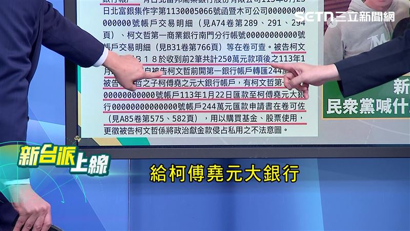 李正皓與于北辰說明，陳佩琪收到款項後將244萬轉匯給長子柯傅堯元大銀行戶頭做投資所用。（圖／新台派上線）