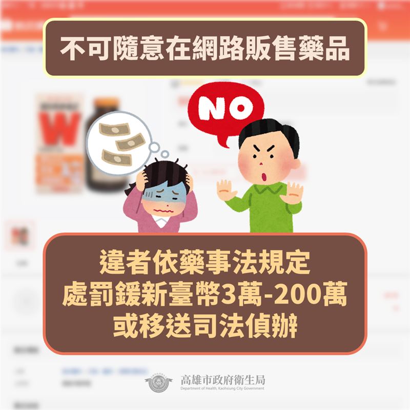 在網路上隨意轉售藥品，恐挨罰3至200萬元。（圖／高雄市衛生局）