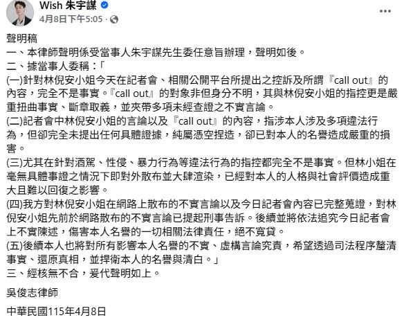 朱宇謀（Wish）在被林倪安爆料指控感情不忠、私生活混亂後，立即發表律師聲明。（圖／翻攝自朱宇謀臉書）