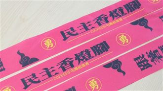 白沙屯媽祖明起駕　民進黨推限量飄帶結緣