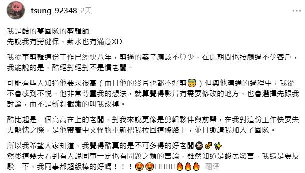 曾經和酷的夢合作過的，《中文怪物》的剪輯師宗嬿發文幫酷平反。（圖／翻攝自Threads @tsung_92348）