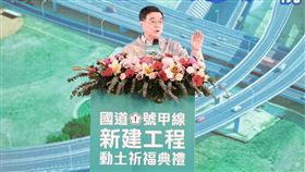 行政院長卓榮泰出席「國道1號甲線新建工程」動土祈福典禮（圖／行政院提供） 