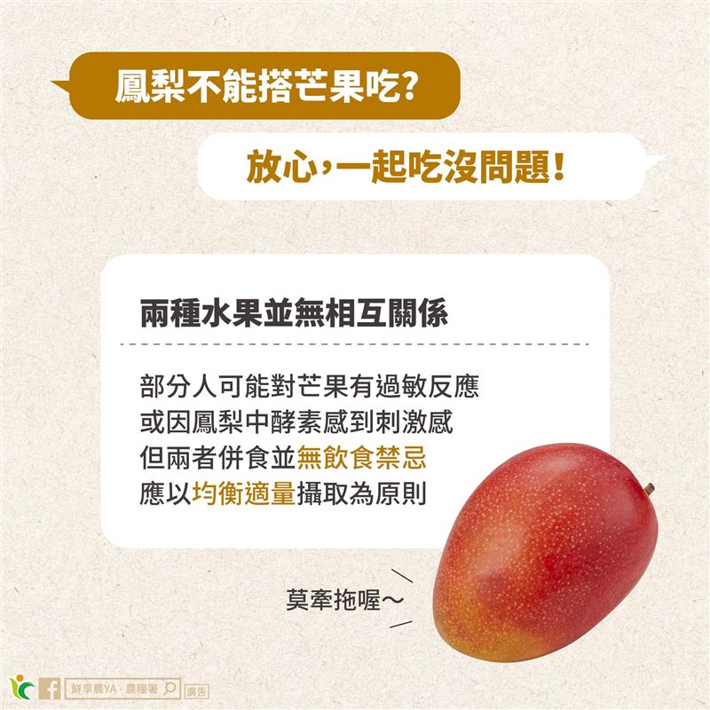「鳳梨+芒果」會中毒?非也(圖/翻攝自農糧署網站)